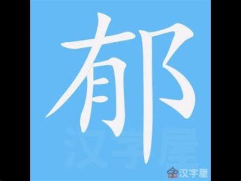 想 筆劃|漢語詞典/想